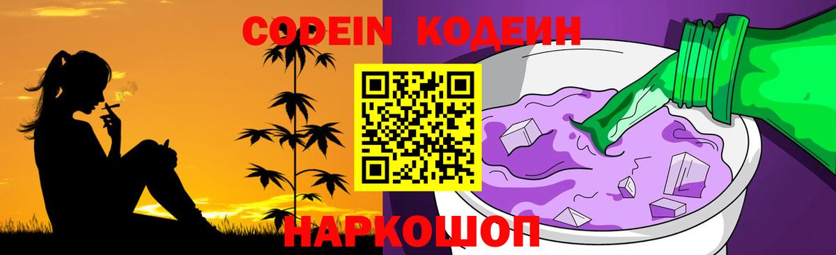 Codein напиток Lean (лин)  Вход с VPN  Советская Гавань  Кодеиновый сироп Lean Purple Drank 